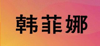 HERNFINA/韓菲娜品牌logo