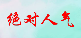 絕對(duì)人氣品牌logo