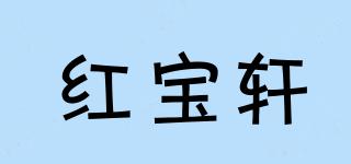 紅寶軒品牌logo