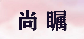 尚矚品牌logo