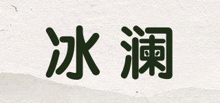 冰瀾品牌logo