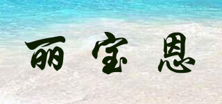 麗寶恩品牌logo