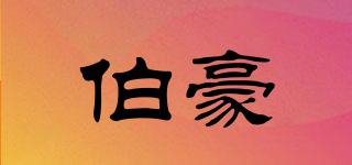 伯豪品牌logo