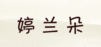 婷蘭朵品牌logo
