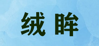 絨眸品牌logo