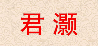 君灝品牌logo