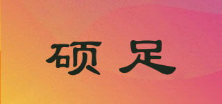 碩足品牌logo