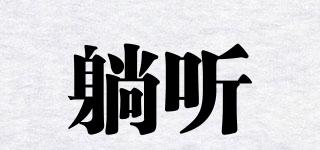 躺聽品牌logo