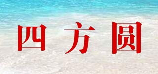 FOUR SQUARE/四方圓品牌logo