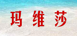 MARVISIA/瑪維莎品牌logo