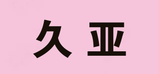 久亞品牌logo