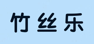 竹絲樂品牌logo