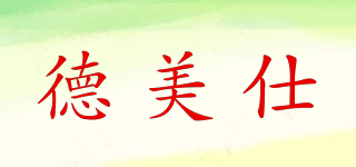 德美仕品牌logo
