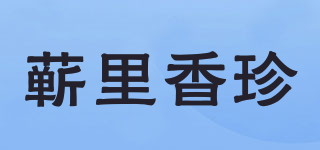 蘄里香珍品牌logo