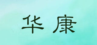 華康品牌logo