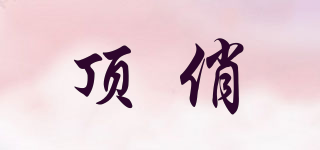 頂俏品牌logo