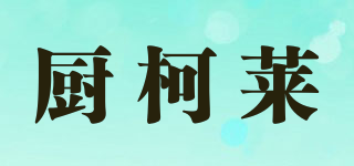廚柯萊品牌logo