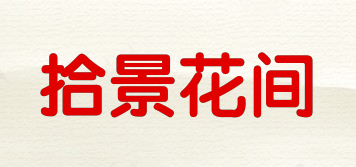拾景花間品牌logo