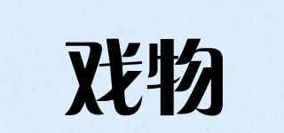戲物品牌logo