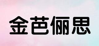 金芭儷思品牌logo