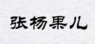張楊果兒品牌logo