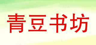 GREEN BEANS BOOK/青豆書坊品牌logo
