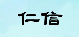 仁信品牌logo