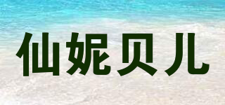 仙妮貝兒品牌logo