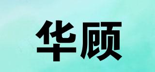 華顧品牌logo