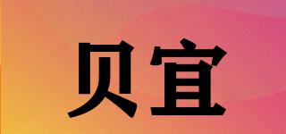 貝宜品牌logo