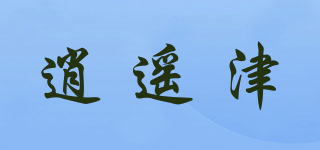 逍遙津品牌logo