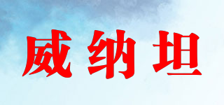 威納坦品牌logo