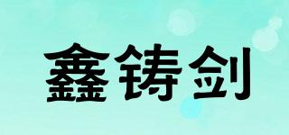 鑫鑄劍品牌logo