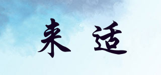 來適品牌logo