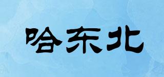 哈東北品牌logo