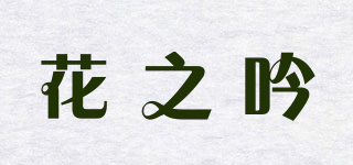花之吟品牌logo
