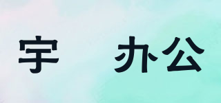 YU KUN  OFFICE SUPPLIES/宇鹍辦公品牌logo