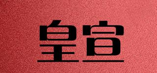 皇宣品牌logo
