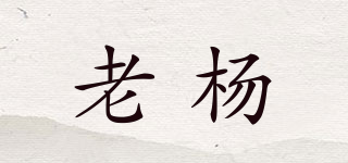 老楊品牌logo