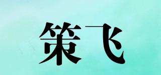 策飛品牌logo
