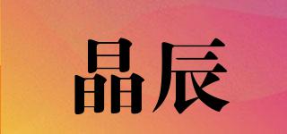 晶辰品牌logo