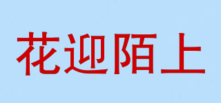 花迎陌上品牌logo