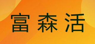 富森活品牌logo
