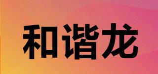 和諧龍品牌logo