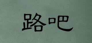 路吧品牌logo