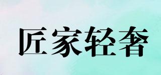 匠家輕奢品牌logo