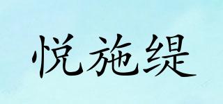 悅施緹品牌logo
