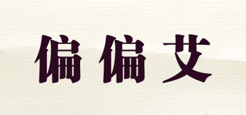 偏偏艾品牌logo