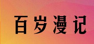 百歲漫記品牌logo