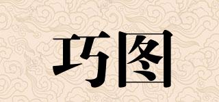 巧圖品牌logo